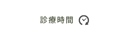 当院の診療時間